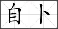 自卜