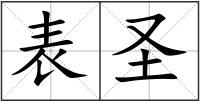 表圣