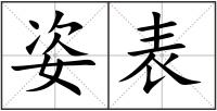 姿表