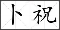 卜祝