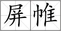 屏帷