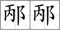 邴邴