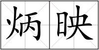 炳映