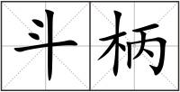 斗柄