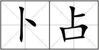卜占