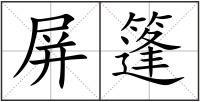 屏篷