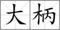 大柄