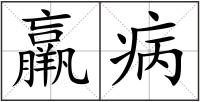 羸病