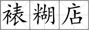 裱糊店