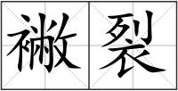 襒裂