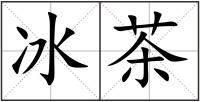 冰茶