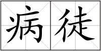 病徒