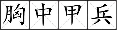 胸中甲兵