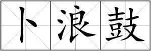 卜浪鼓