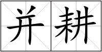 并耕