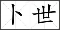 卜世