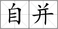 自并