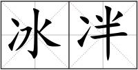 冰冸
