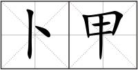 卜甲