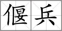 偃兵