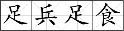 足兵足食