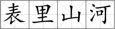 表里山河