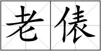 老俵