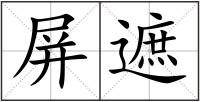 屏遮