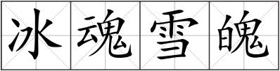 冰魂雪魄