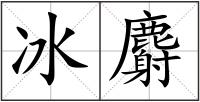 冰麝