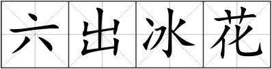 六出冰花