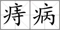 痔病
