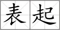 表起