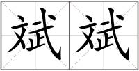 斌斌