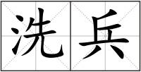 洗兵