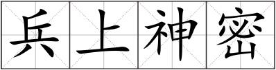 兵上神密