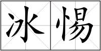 冰惕