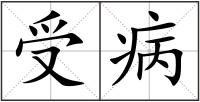 受病