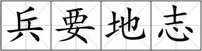 兵要地志