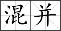 混并