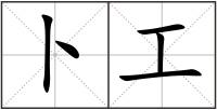卜工