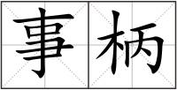 事柄