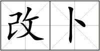 改卜