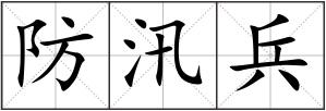 防汛兵