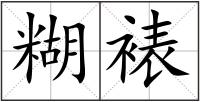 糊裱