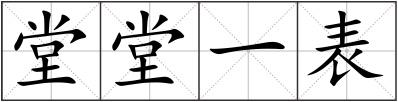 堂堂一表