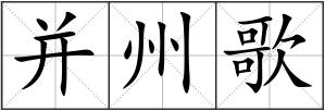 并州歌