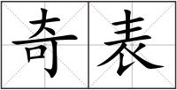 奇表