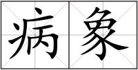 病象