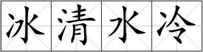 冰清水冷